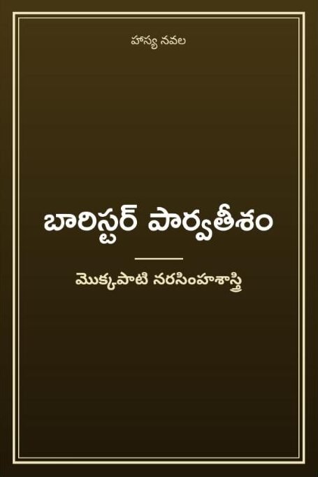 బారిస్టర్ పార్వతీశం