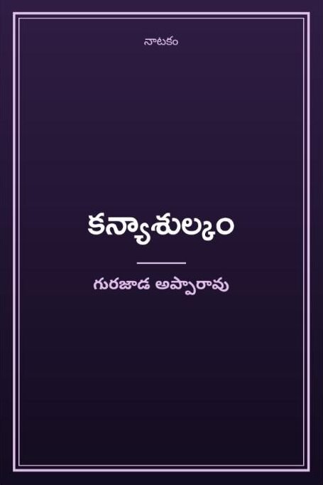 కన్యాశుల్కం