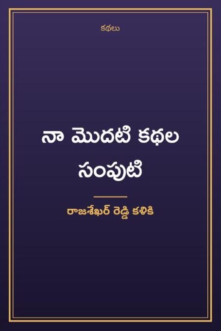 నా మొదటి కథల సంపుటి