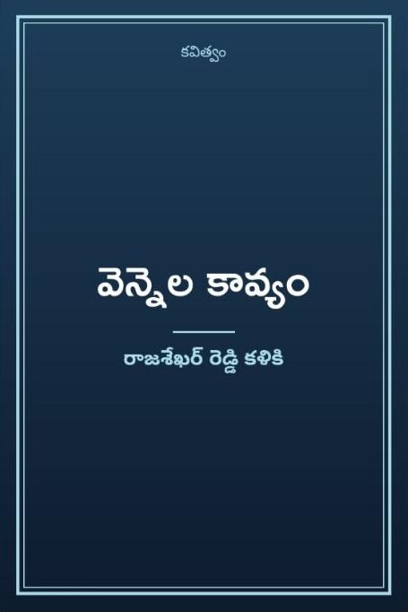వెన్నెల కావ్యం