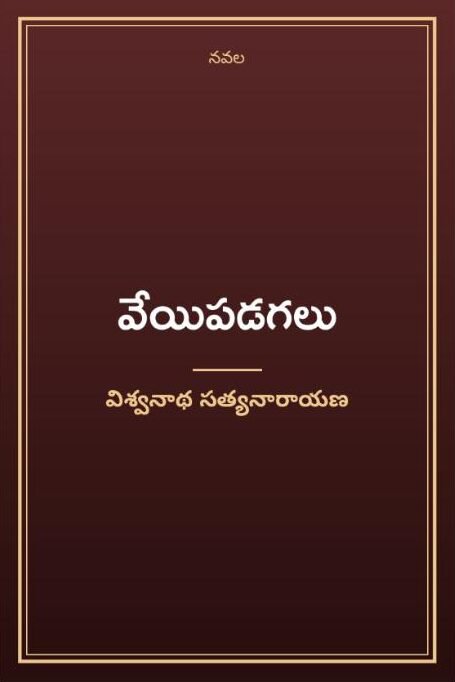 వేయిపడగలు